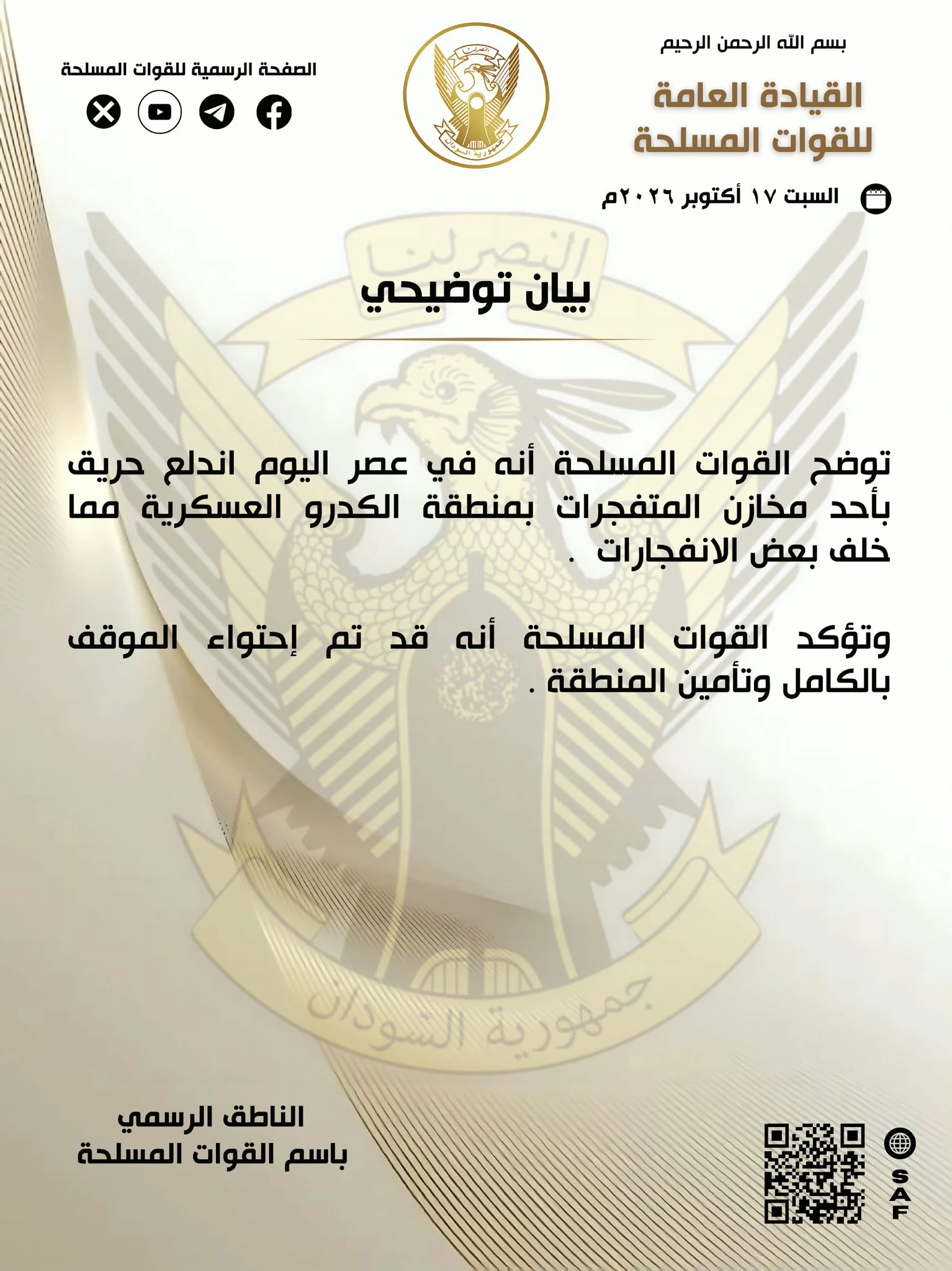 القوات المسلحة السودانية تعلن احتواء حريق بأحد مخازن المتفجرات في منطقة الكدرو العسكرية