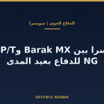سويسرا تضيّق الخيارات: Barak MX الإسرائيلية أو SAMP/T NG الفرنسية الإيطالية لدفاعها بعيد المدى