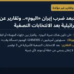 ترامب يستبعد ضرب إيران «اليوم».. وتقارير عن حملة أمريكية إسرائيلية بعد الانتخابات النصفية