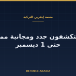 تركيا تفتح برنامجًا لمستخدمي منصتها الوطنية للذكاء الاصطناعي وتبقي الوصول المجاني حتى ديسمبر