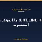 تركيا تعلن دخول «نادي الأربعة» في أجهزة القلب والرئة: ماذا يثبت الخبر وماذا لا يثبت؟