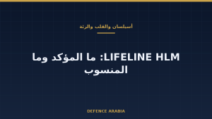 تركيا تعلن دخول «نادي الأربعة» في أجهزة القلب والرئة: ماذا يثبت الخبر وماذا لا يثبت؟