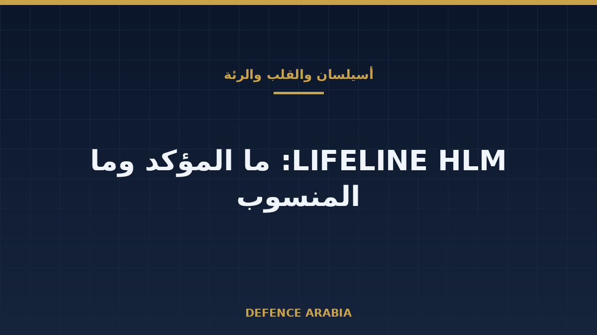 تركيا تعلن دخول «نادي الأربعة» في أجهزة القلب والرئة: ماذا يثبت الخبر وماذا لا يثبت؟