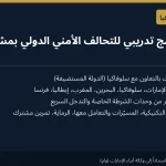 الإمارات وسلوفاكيا تختتمان تدريباً للتحالف الأمني الدولي بمشاركة ست دول بينها البحرين والمغرب