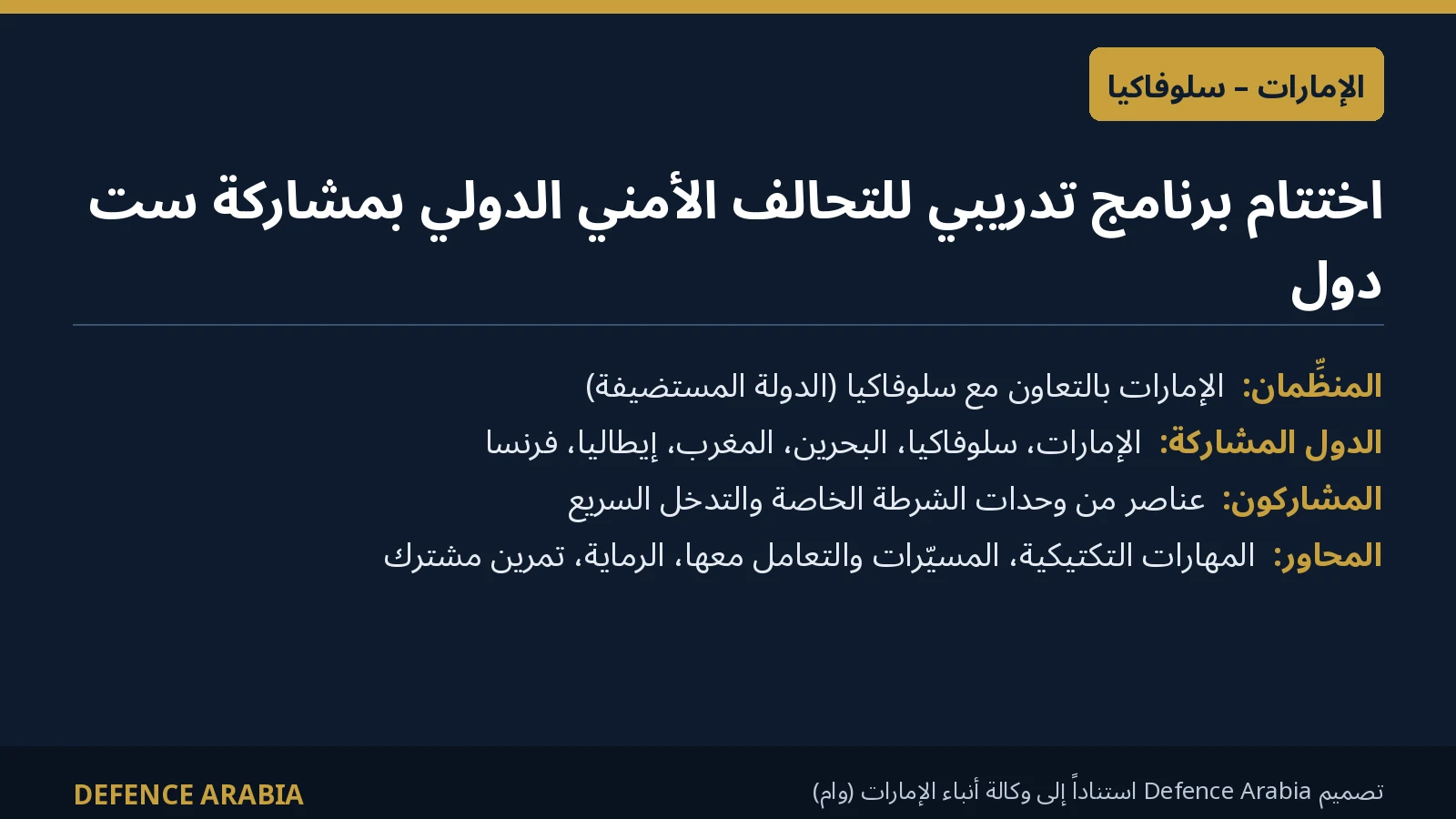 بطاقة معلومات عن برنامج التحالف الأمني الدولي التدريبي الذي نظمته الإمارات وسلوفاكيا بمشاركة ست دول