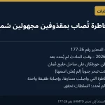 UKMTO: مقذوفان مجهولان يصيبان قاطرة شمال شرقي خورفكان الإماراتية وتسجيل إصابة طفيفة