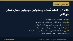 UKMTO: مقذوفان مجهولان يصيبان قاطرة شمال شرقي خورفكان الإماراتية وتسجيل إصابة طفيفة