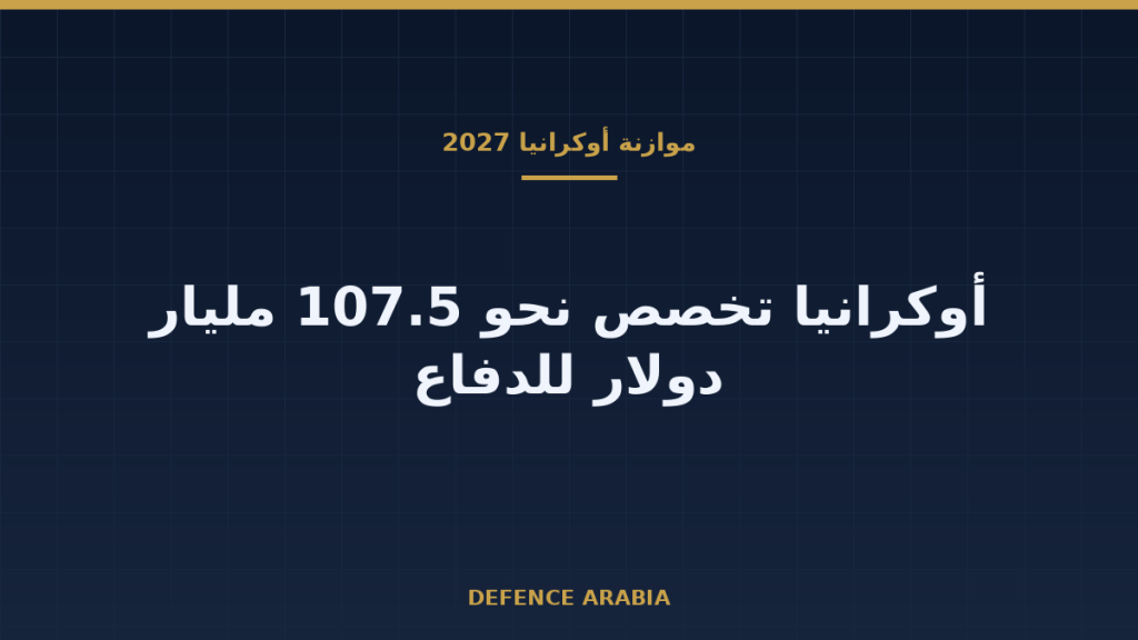 أوكرانيا تخصص 107.5 مليار دولار للأمن والدفاع في موازنة 2027