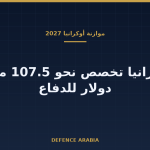 أوكرانيا تخصص 107.5 مليار دولار للأمن والدفاع في موازنة 2027