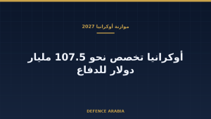 أوكرانيا تخصص 107.5 مليار دولار للأمن والدفاع في موازنة 2027