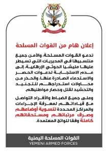 القوات المسلحة اليمنية تدعو منتسبيها في مناطق الحوثيين إلى عدم الاستجابة لدعوات الاستدعاء