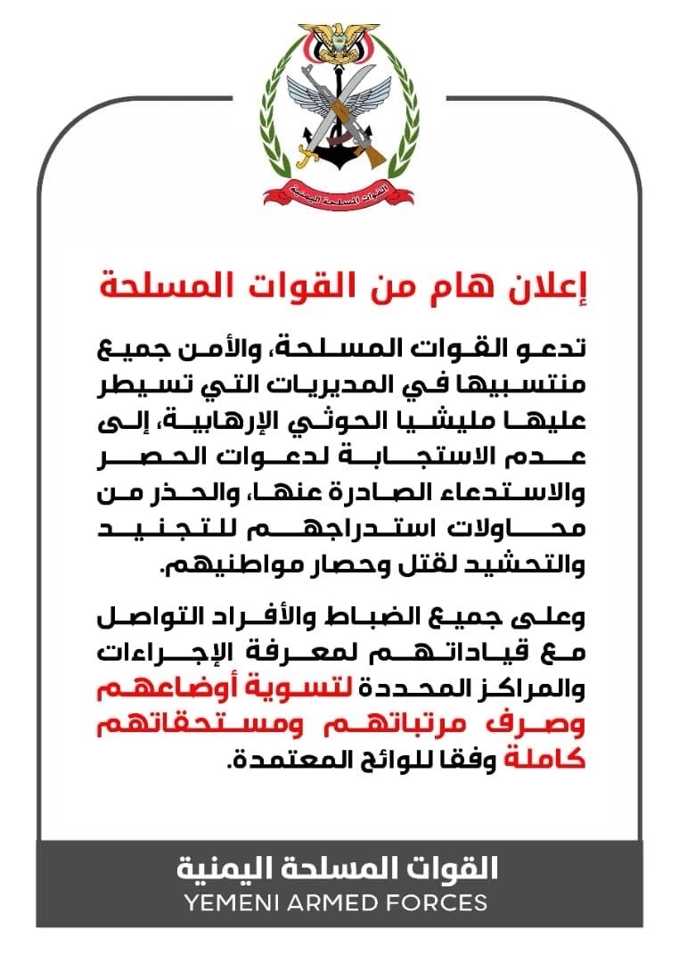القوات المسلحة اليمنية تدعو منتسبيها في مناطق الحوثيين إلى عدم الاستجابة لدعوات الاستدعاء