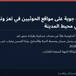 سبأ: غارات جوية على مواقع للحوثيين في تعز والقوات الحكومية تتصدى لهجمات في محيط المدينة